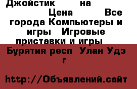 Джойстик oxion на Sony PlayStation 3 › Цена ­ 900 - Все города Компьютеры и игры » Игровые приставки и игры   . Бурятия респ.,Улан-Удэ г.